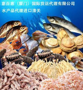水产品清关公司 福建口岸最佳选择